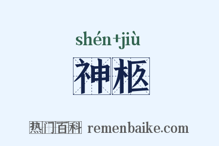 神柩是什么意思的图片